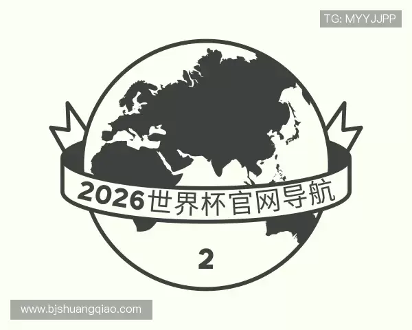 认识2026世界杯官网导航